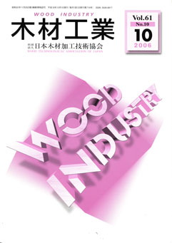 木材工業 Vol.61(No10)<日本木材加工技術協会>