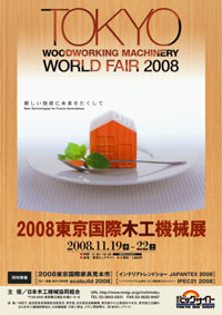 2008東京国際木工機械展 画像をクリックすると公式ＨＰが別窓で開きます
