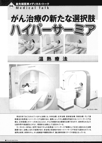 21世紀最先端ハイテク医療機器がん温熱治療器ハイパーサーミア-RF8