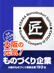 「大阪の元気！ ものづくり企業 平成21年度版」　　画像クリックで大阪府のＨＰへジャンプします。