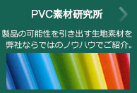 PVC素材研究所。最適な生地のご提案で強度向上やコストダウンを実現しています。